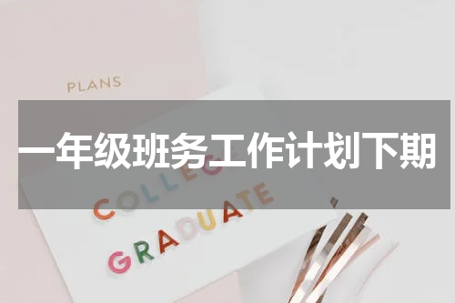 一年级班务工作计划下期