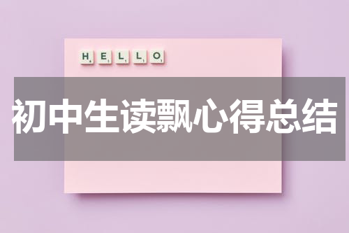 初中生读飘心得总结