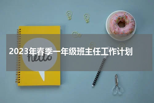 2023年春季一年级班主任工作计划