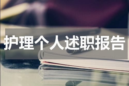 护理个人述职报告