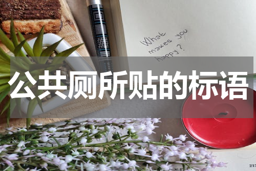 公共厕所贴的标语