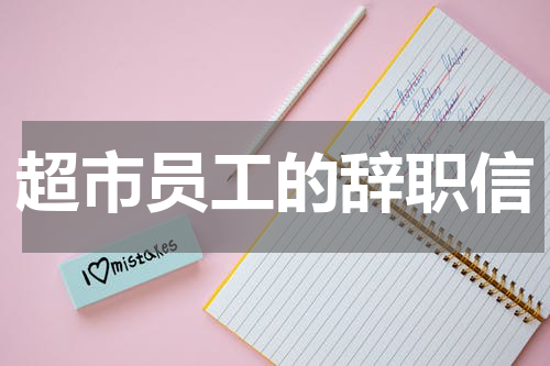 超市员工的辞职信