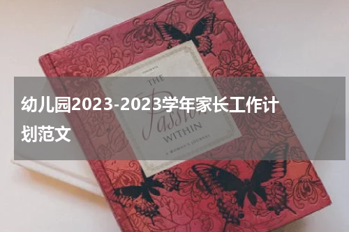 幼儿园2023-2023学年家长工作计划范文