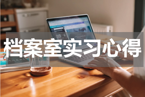 档案室实习心得