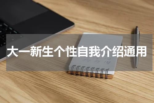 大一新生个性自我介绍通用