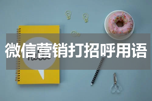 微信营销打招呼用语
