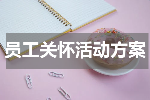 员工关怀活动方案