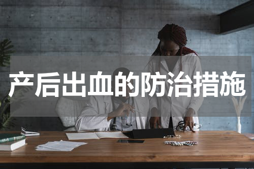 产后出血的防治措施