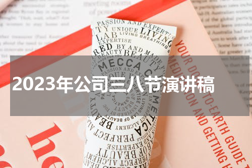 2023年公司三八节演讲稿