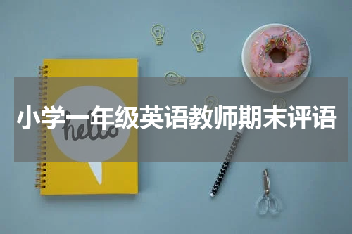 小学一年级英语教师期末评语
