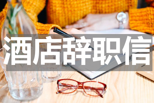 酒店辞职信
