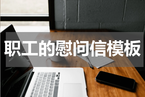 职工的慰问信模板