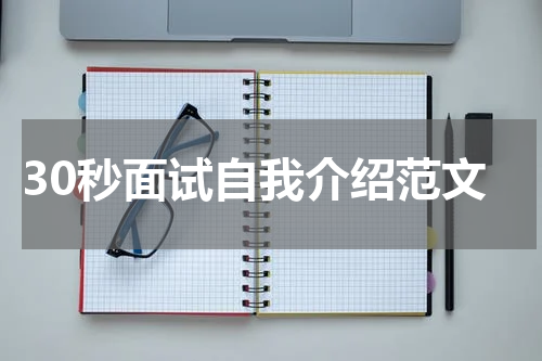 30秒面试自我介绍范文