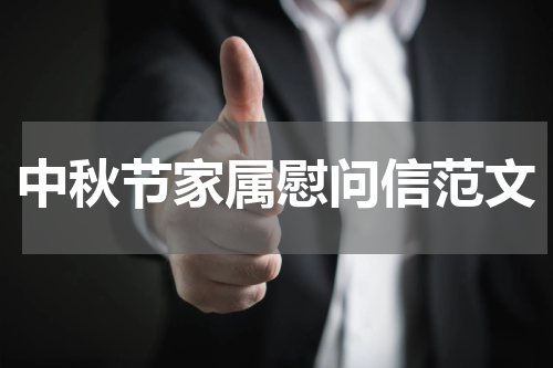 中秋节家属慰问信范文