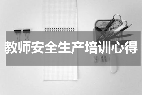 教师安全生产培训心得