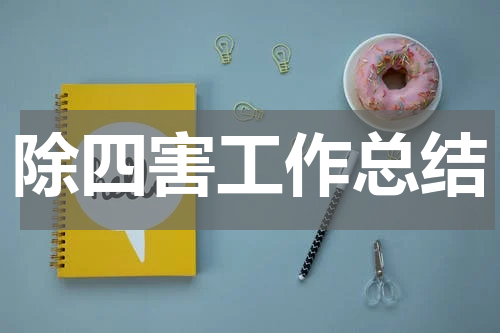 除四害工作总结
