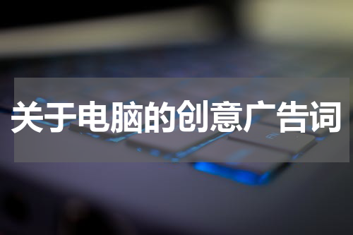 关于电脑的创意广告词