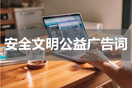 安全文明公益广告词