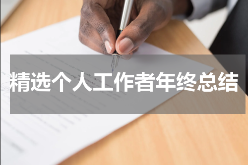 精选个人工作者年终总结