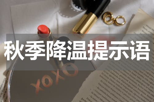 秋季降温提示语