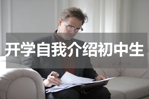 开学自我介绍初中生