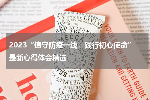 2023“值守防疫一线，践行初心使命”最新心得体会精选