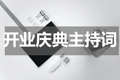 开业庆典主持词