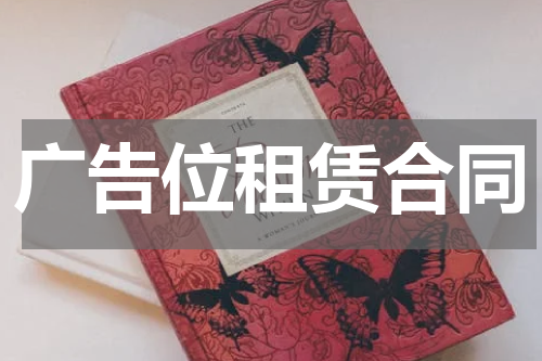 广告位租赁合同