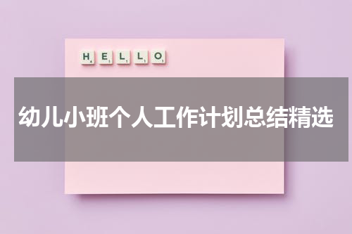 幼儿小班个人工作计划总结精选