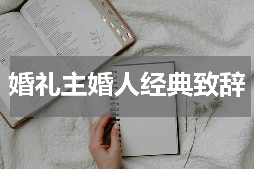 婚礼主婚人经典致辞