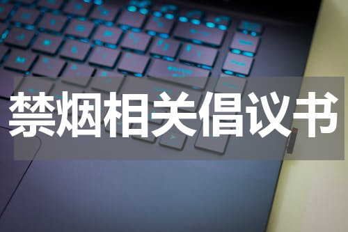 禁烟相关倡议书