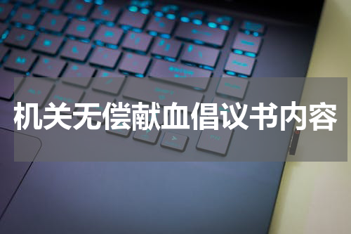 机关无偿献血倡议书内容