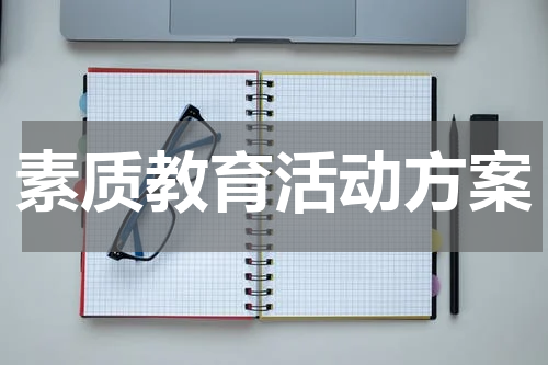 素质教育活动方案