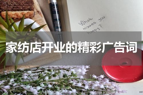 家纺店开业的精彩广告词