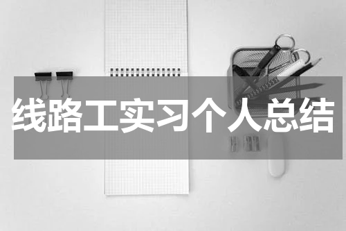 线路工实习个人总结