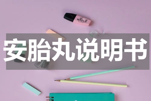 安胎丸说明书