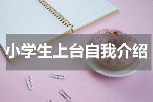 小学生上台自我介绍