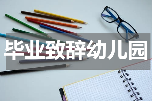 毕业致辞幼儿园