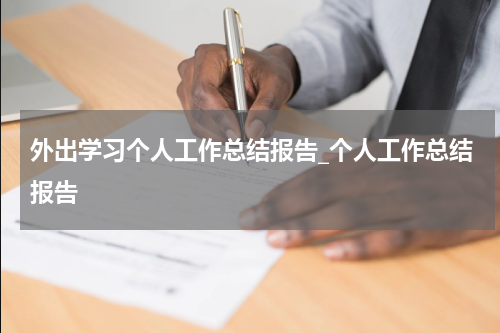 外出学习个人工作总结报告_个人工作总结报告