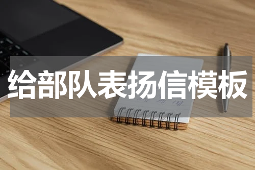 给部队表扬信模板