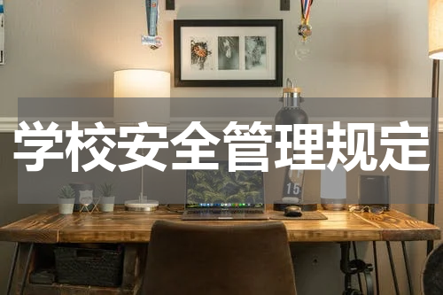 学校安全管理规定