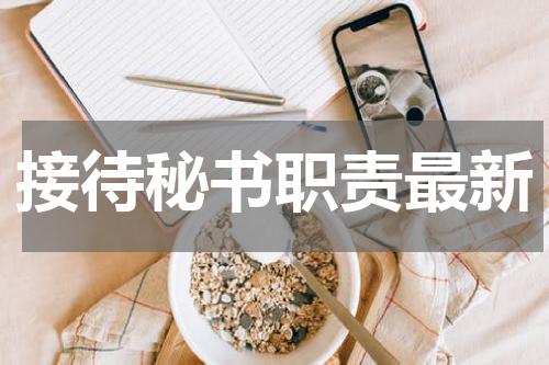 接待秘书职责最新