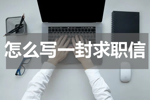 怎么写一封求职信
