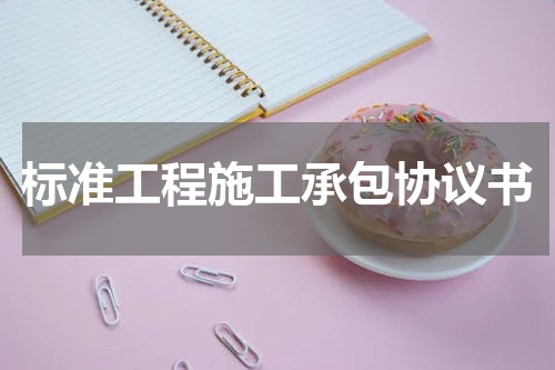 标准工程施工承包协议书