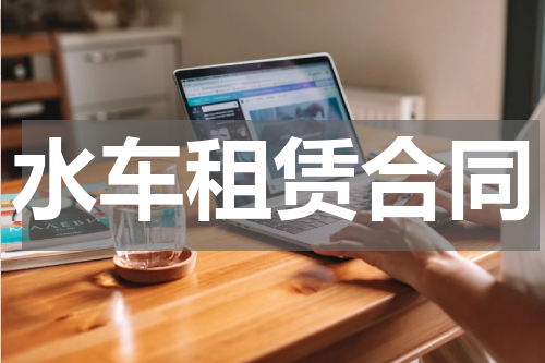 水车租赁合同