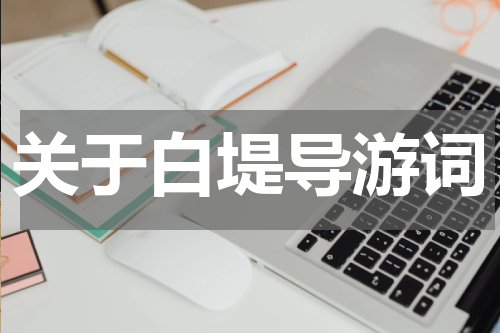 关于白堤导游词
