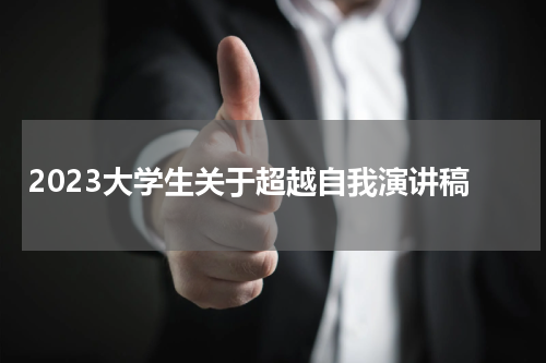 2023大学生关于超越自我演讲稿