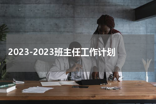 2023-2023班主任工作计划