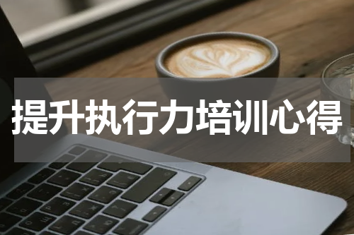 提升执行力培训心得