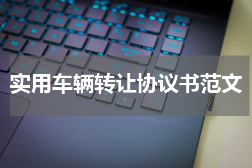 实用车辆转让协议书范文